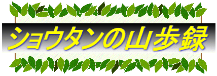 ショウタンの山歩録　山は楽しい